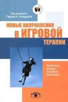 Новые направления в игровой терапии: Проблемы, процесс и особые популяции | New Directions in Play Therapy: Problems, Process, and Special Populations