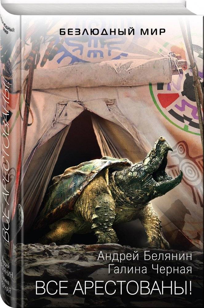 Все арестованы! фото книги 2