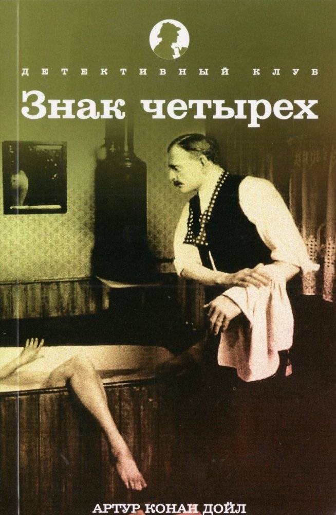 Знак четырех | The Sign of Four