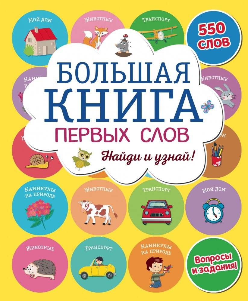 Большая книга первых слов | The Big Book of First Words