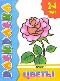 Цветы. Раскраска | Flowers. Coloring Book