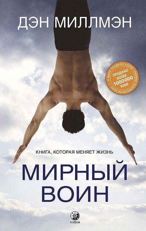 Мирный воин. Книга, которая меняет жизнь | Peaceful Warrior: A Book That Changes Lives
