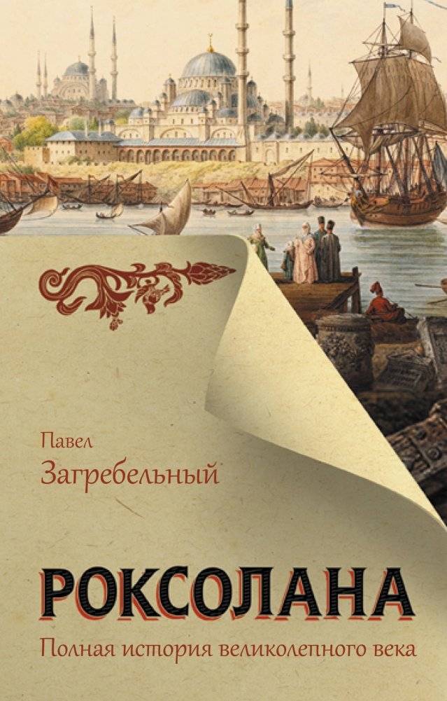 Роксолана. Полная история великолепного века | Roxelana: The Complete History of the Magnificent Century