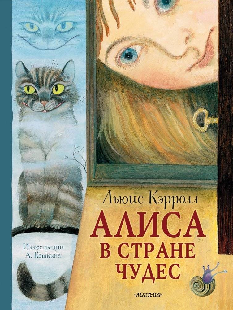Алиса в Стране Чудес. Рисунки А. Кошкина | Alice's Adventures in Wonderland: Illustrations by A. Koshkin