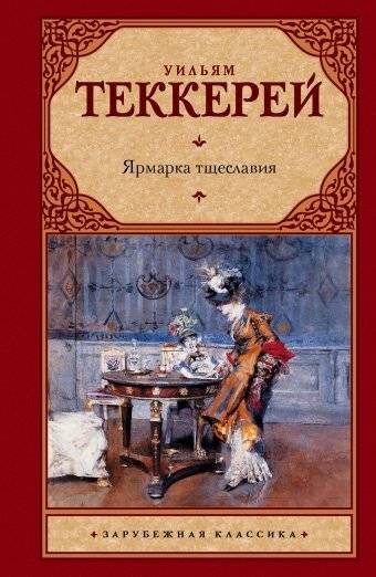 Ярмарка тщеславия | Vanity Fair