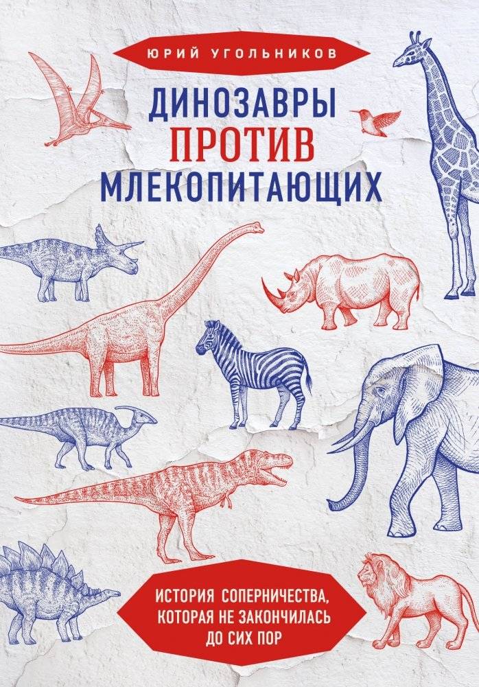 Динозавры против млекопитающих. История соперничества, которая не закончилась до сих пор | Dinosaurs vs. Mammals: A History of Rivalry