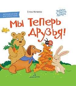 Мы теперь друзья! Книжка-картинка для первого чтения | We Are Friends Now! A Picture Book for Early Readers