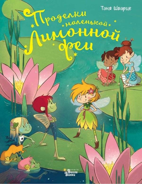 Проделки маленькой Лимонной феи | The Little Lemon Fairy's Mischief