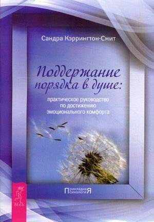 Поддержание порядка в душе: Практическое руководство по достижению эмоционального комфорта | Maintaining Order in the Soul: A Practical Guide to Emotional Comfort