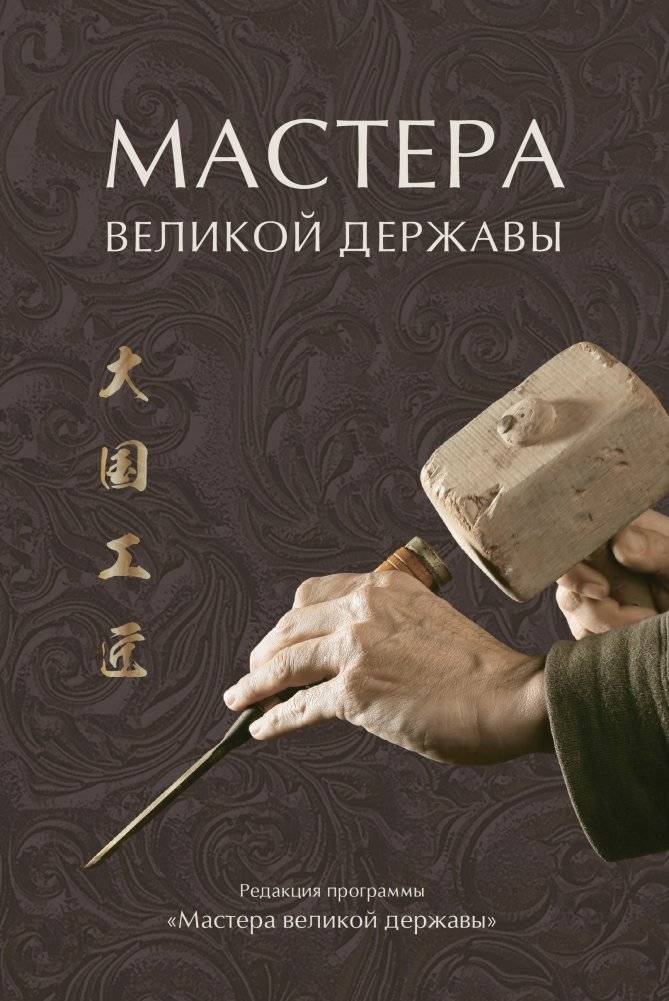 Мастера великой державы | Masters of the Great Power