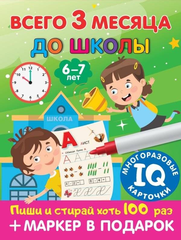Всего 3 месяца до школы. Для детей 6-7 лет | Only 3 Months Until School. For Children Ages 6-7