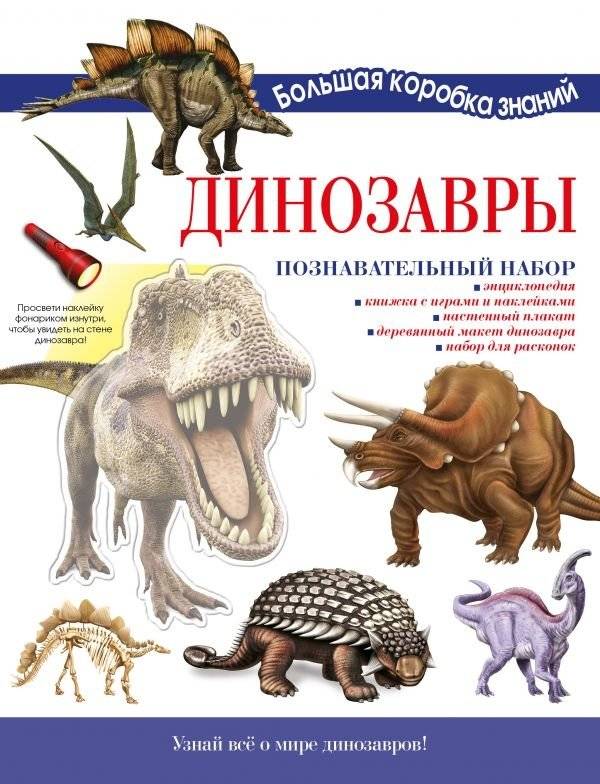 Динозавры. Познавательный набор | Dinosaurs: Educational Set