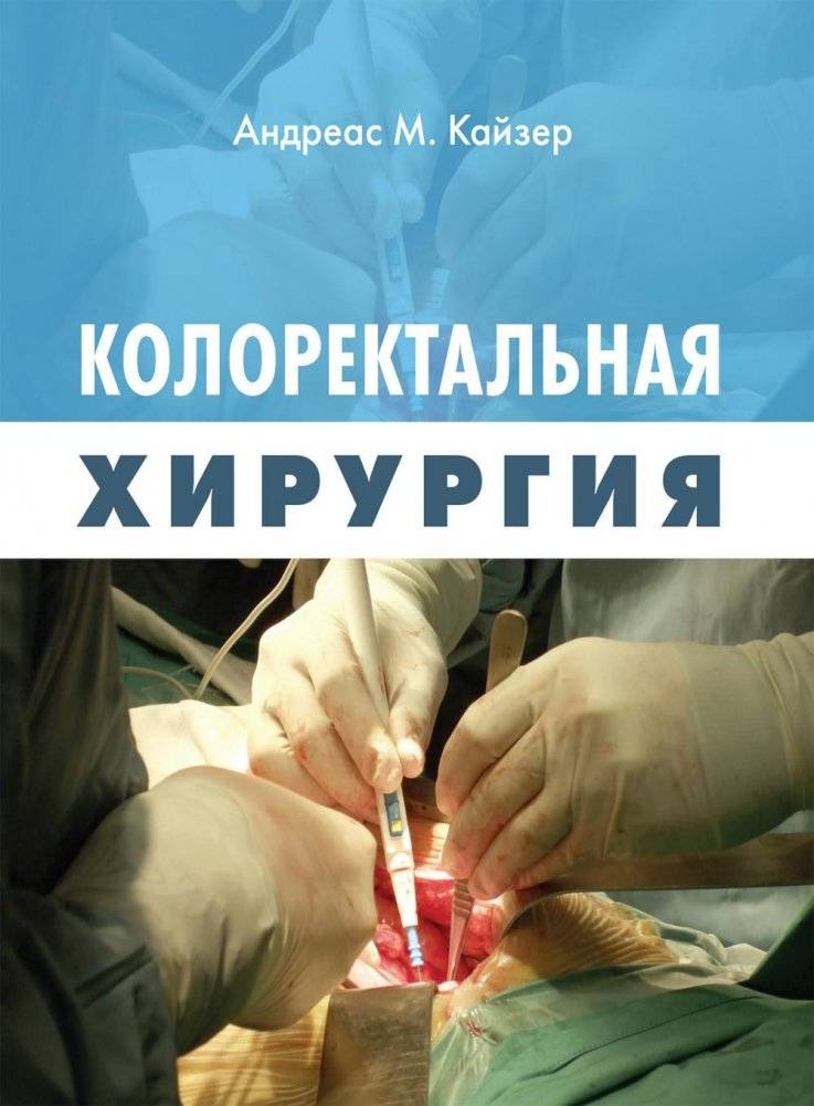 Колоректальная хирургия | Colorectal Surgery