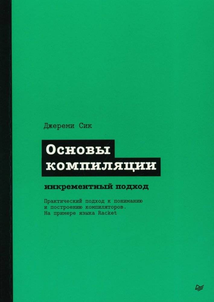 Основы компиляции: инкрементный подход | Compiler Fundamentals: An Incremental Approach
