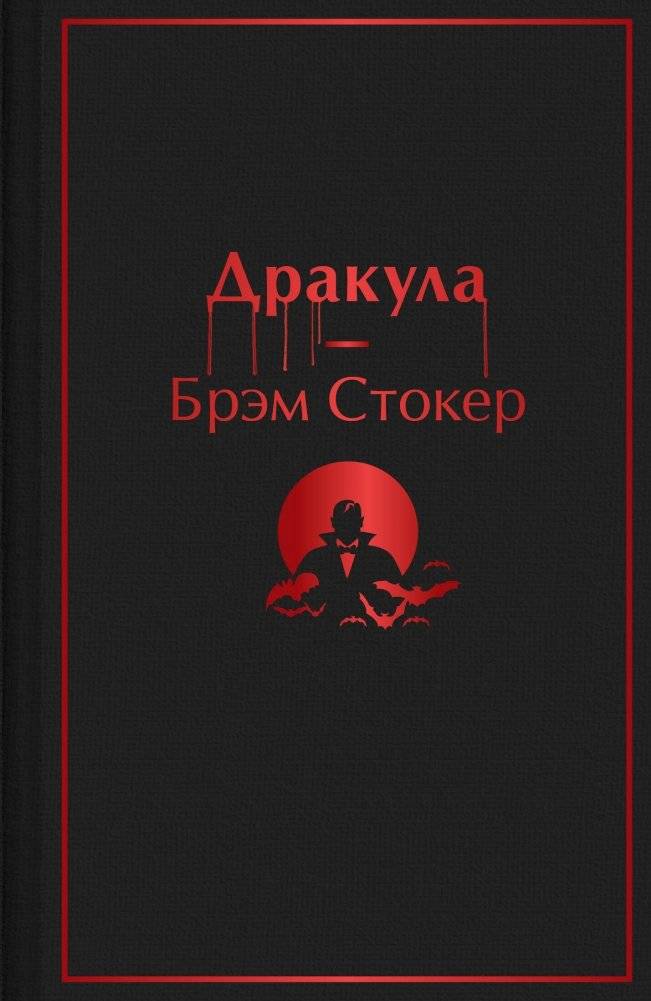 Дракула | Dracula