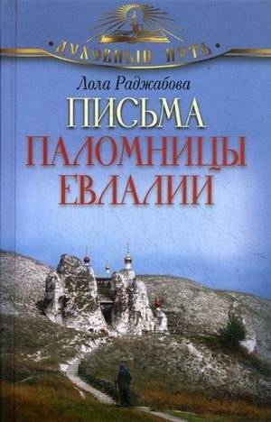 Письма паломницы Евлалии | Pilgrim Eulalia's Letters