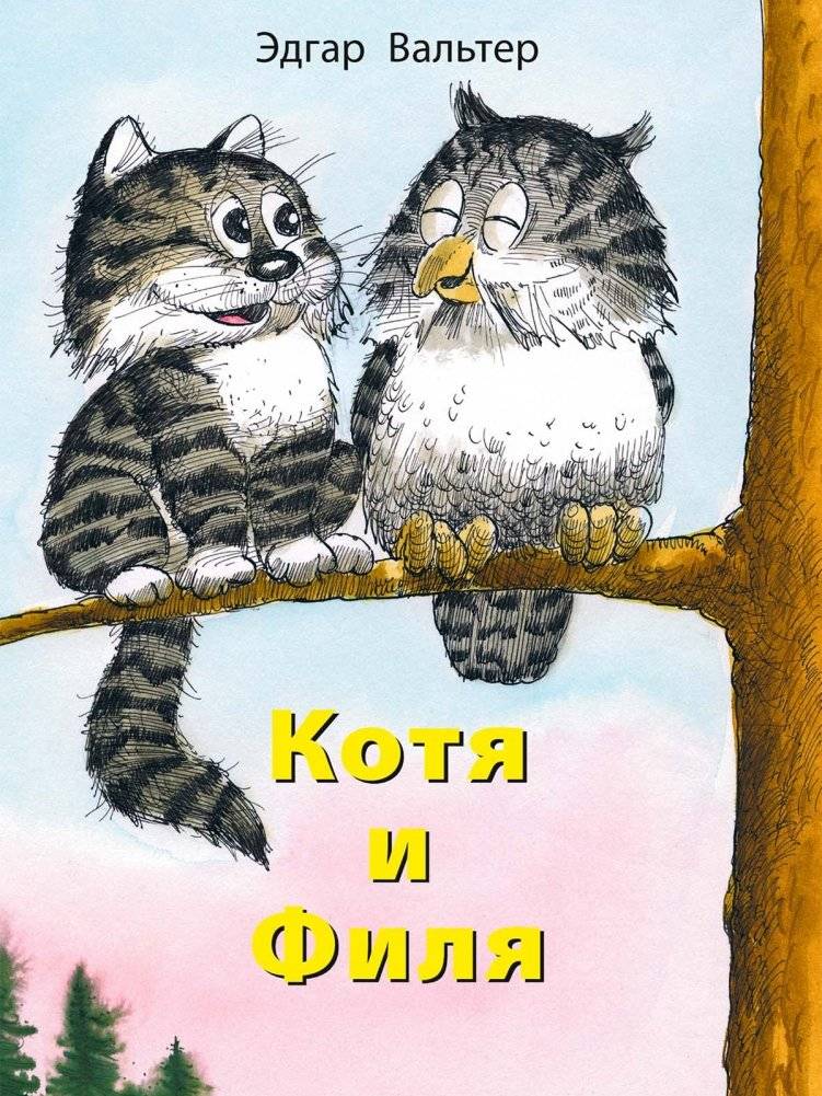 Котя и Филя | Koty and Filya