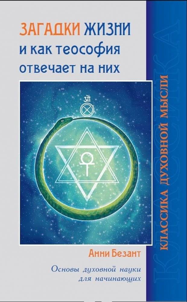 Загадки жизни и как теософия отвечает на них. Основы духовной науки для начинающих | Mysteries of Life and Theosophy's Answers: Foundations of Spiritual Science for Beginners
