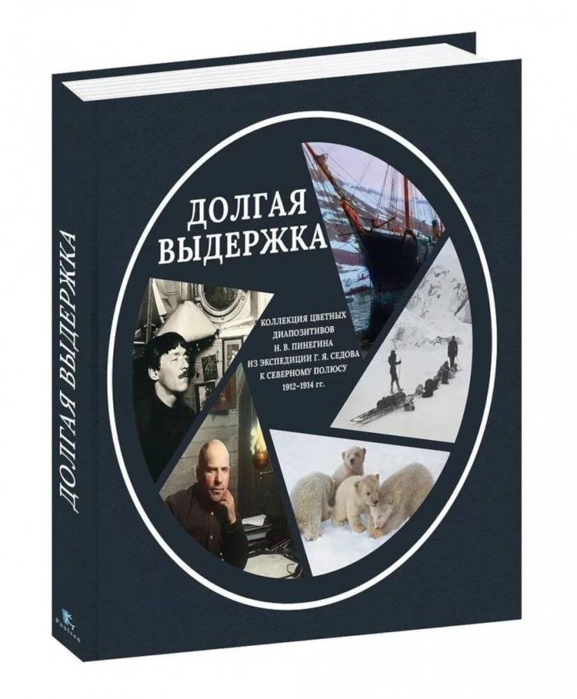 Долгая выдержка. Коллекция цветных диапозитивов Н.В. Пинегина из экспедиции Г.Я. Седова к Северному полюсу 1912-1914 гг. | Dolgaia vyderzhka. Kollektsiia tsvetnykh diapozitivov N.V. Pinegina iz ekspeditsii G.Ia. Sedova k