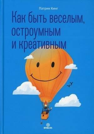 Как быть веселым, остроумным и креативным | How to Be Cheerful, Witty, and Creative