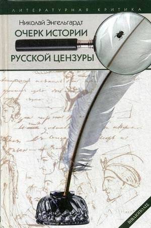 Очерк истории русской цензуры в связи с развитием печати (1703-1903) | An Essay on the History of Russian Censorship and the Development of Printing (1703-1903)