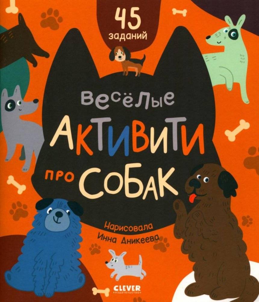 Веселые активити про собак | Fun Dog Activities