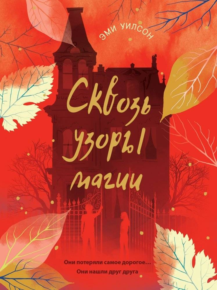 Магические миры. Сквозь узоры магии | Magical Worlds. Through the Patterns of Magic