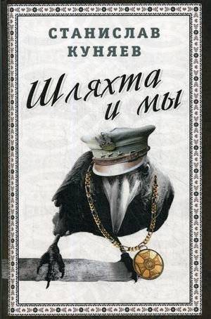 Шляхта и мы | The Nobility and Us