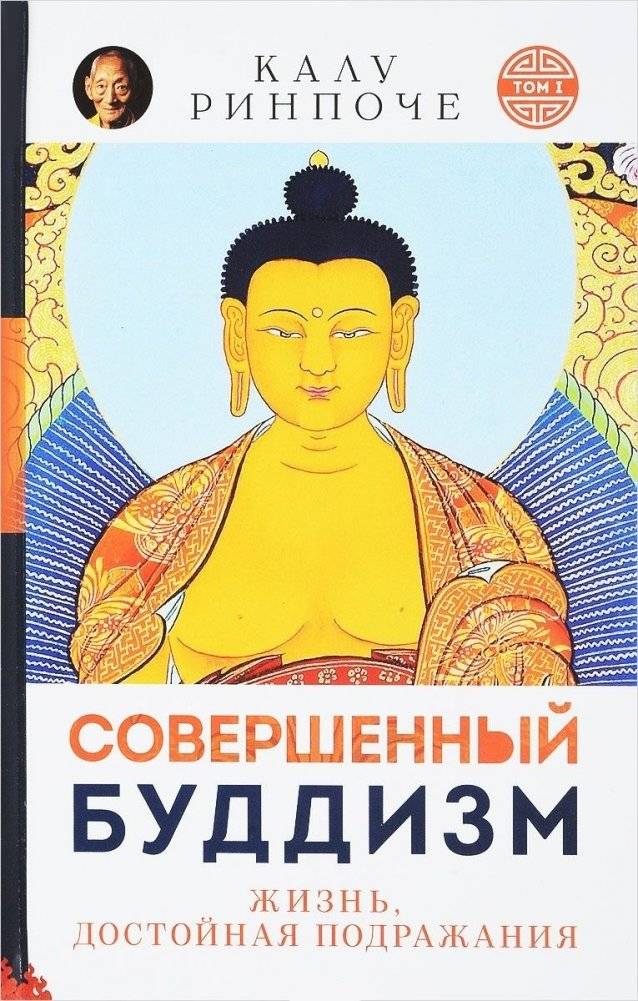 Совершенный буддизм. Жизнь, достойная подражания | Sovershennyi buddizm. Zhizn', dostoinaia podrazhaniia