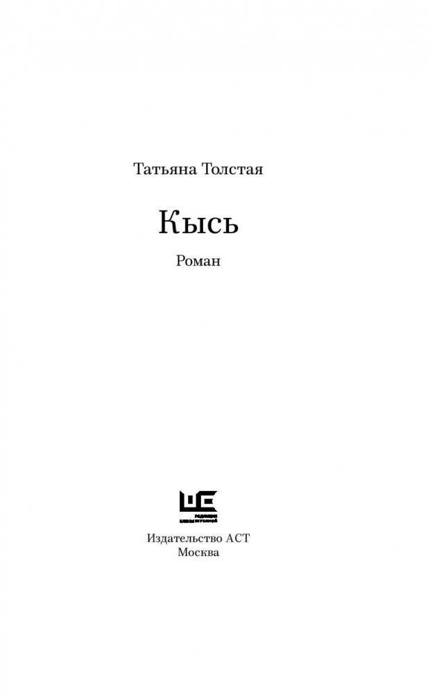Кысь фото книги 3