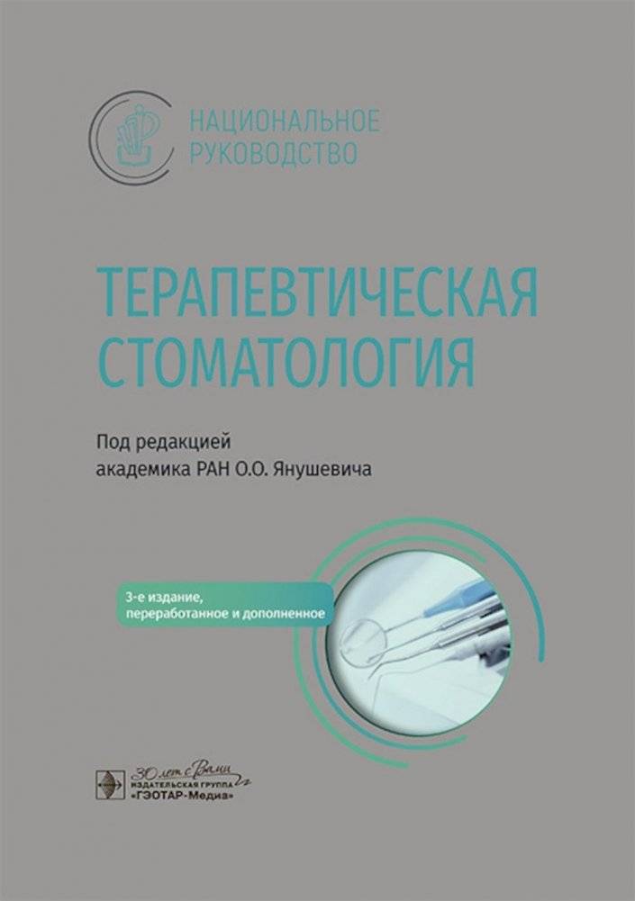 Терапевтическая стоматология: национальное руководство. 3-е издание, переработанное и дополненное | Therapeutic Dentistry: National Guidelines. 3rd Edition, Revised and Expanded