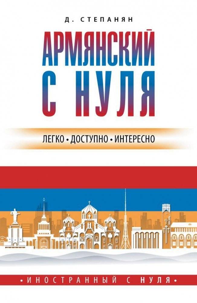 Армянский с нуля. Самоучитель | Armenian from Scratch: A Self-Study Guide