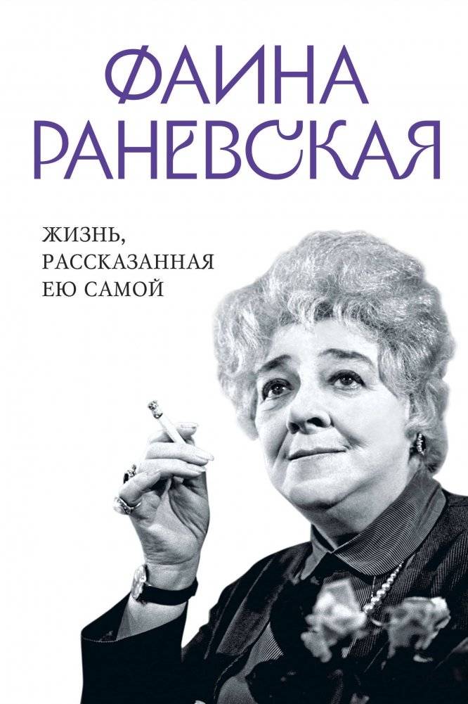 Фаина Раневская. Жизнь, рассказанная ею самой | Faina Ranevskaya: The Life Told
