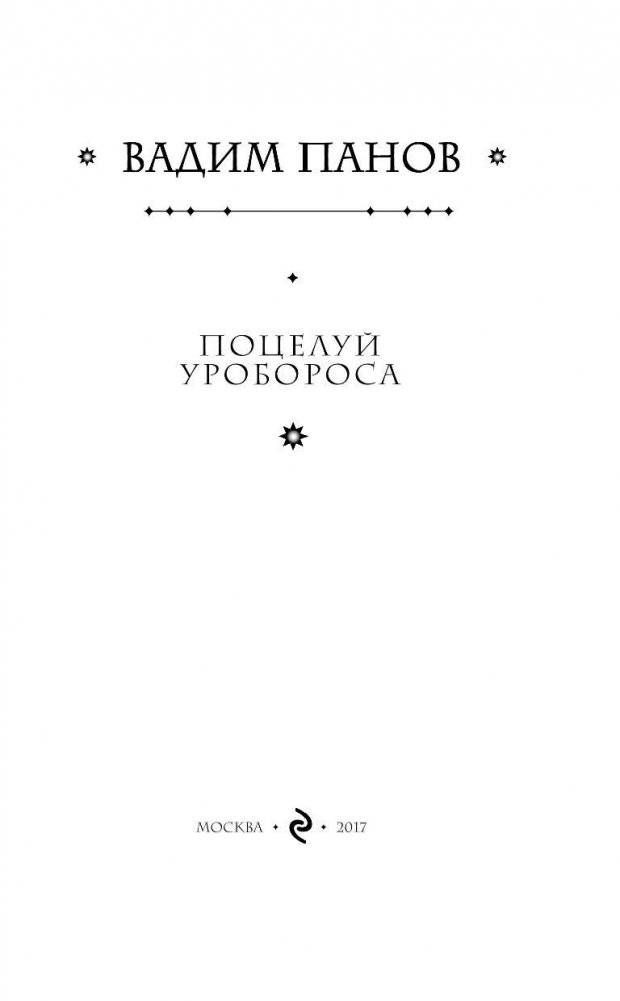 Поцелуй Уробороса фото книги 4