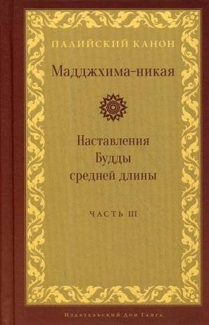 Мадджхима-никая. Наставления Будды средней длины. Часть 3 | Maddzhkhima-nikaia. Nastavleniia Buddy srednei dliny. Chast' 3