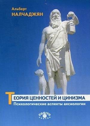 Теория ценностей и цинизма. Психологические аспекты аксиологии | Teoriia tsennostei i tsinizma. Psikhologicheskie aspekty aksiologii