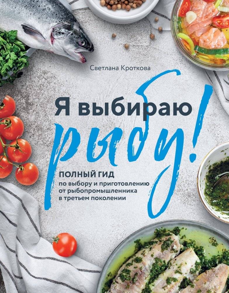Я выбираю рыбу! Полный гид по выбору и приготовлению от рыбопромышленника в третьем поколении | I Choose Fish: A Complete Guide to Selection and Preparation