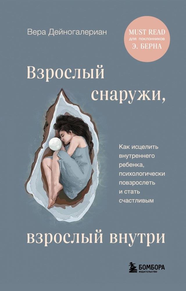 Взрослый снаружи, взрослый внутри. Как исцелить внутреннего ребенка, психологически повзрослеть и стать счастливым | Adult Outside, Adult Inside: Healing Your Inner Child and Achieving Psychological Maturity