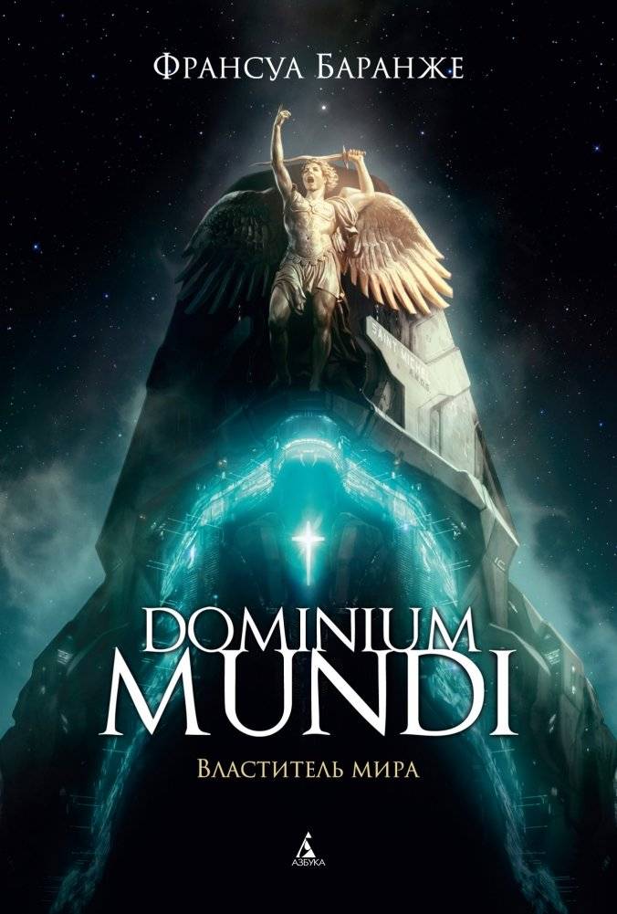 Dominium mundi. Властитель мира | Dominium Mundi: World Ruler
