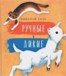 Ручные и дикие | Tame and Wild
