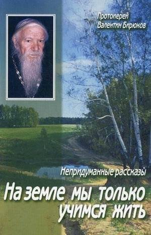 На земле мы только учимся жить. Непридуманные рассказы | On Earth We Only Learn to Live: True Stories