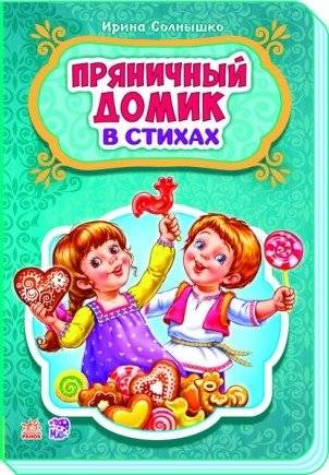 Пряничный домик | The Gingerbread House