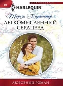 Легкомысленный сердцеед | The Frivolous Heartbreaker