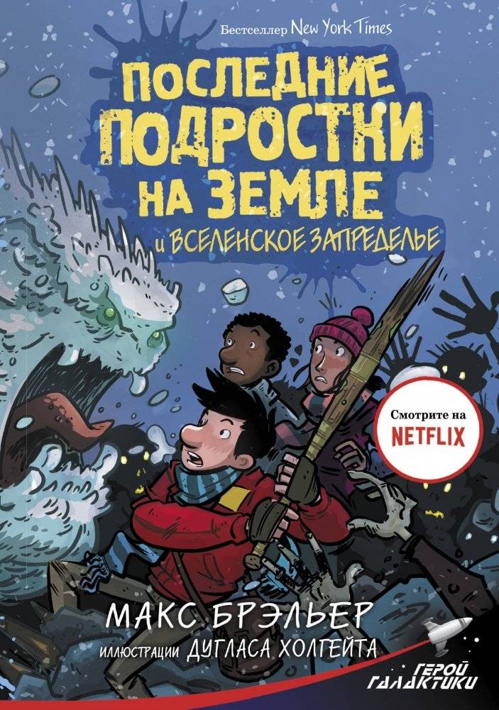 Последние подростки на Земле и Вселенское Запределье | The Last Teens on Earth and the Universal Beyond