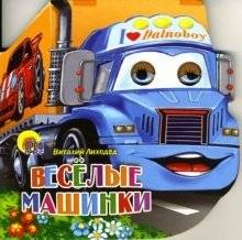 Веселые машинки | Fun Cars