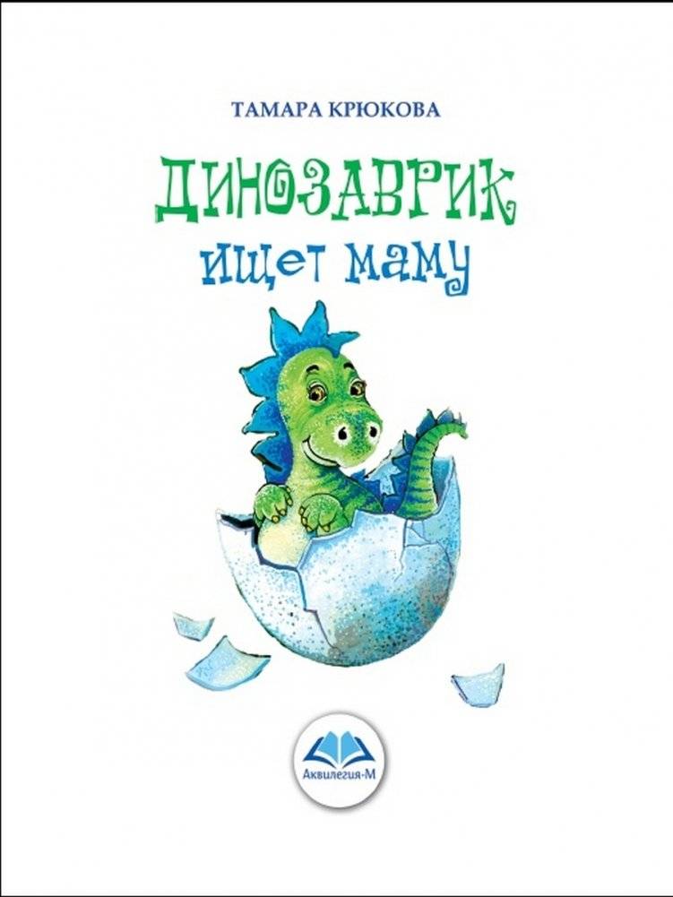 Динозаврик ищет маму фото книги 2