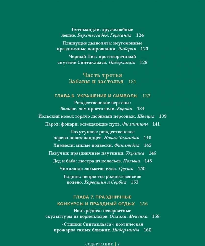 Новогодний атлас. Самые веселые, вкусные (и даже страшные) праздничные традиции 55 стран фото книги 5