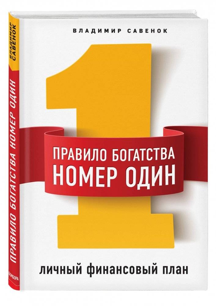 Правило богатства номер один. Личный финансовый план фото книги 2