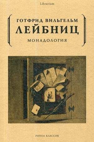 Монадология | Monadology