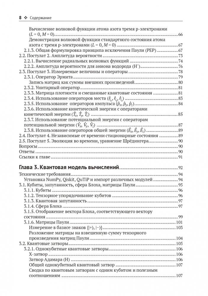 Квантовая химия и квантовые вычисления с примерами на Python фото книги 4